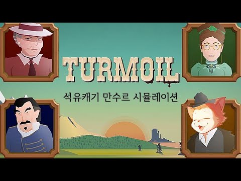 [터모일] <strong>만수르</strong> 시뮬레이션 석유파서 부자되는 개꿀잼 게임👳 (한글판) (Turmoil)