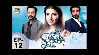 Mere Jeevan Sathi Episode 12 - ARY Digital Drama