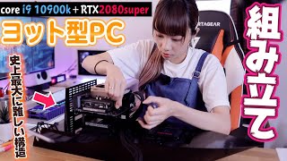 【i9+RTX2080super】ケースだけで10万円もするヨット型の最強PCを組む。【自作PC】