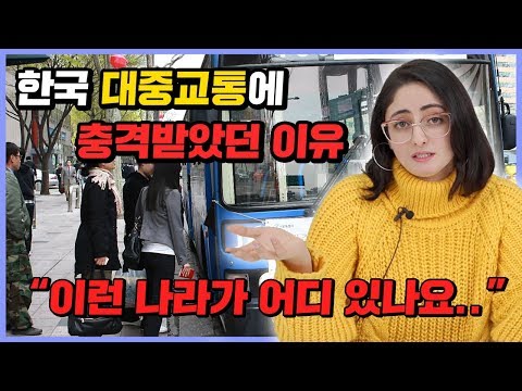 외국인이 한국의 대중교통을 보고 경악한 이유