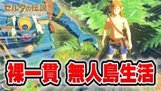 裸で無人島生活【ゼルダの伝説BotW】