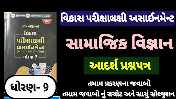 Std 9 ss vikas assignment adarsh prasn patr | dhoran 9 samajik vigyan vikas assignment આદર્શ પ્રશ્નપ