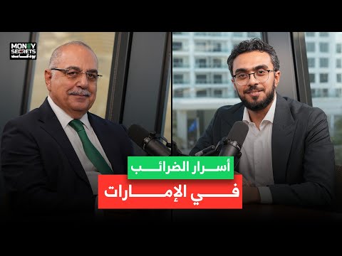 هل تعرف كيف تدير ضرائب شركتك بذكاء في الإمارات بودكاست