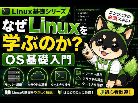 【Linux入門】なぜLinuxを学ぶのか？OS基礎入門 Vol.0