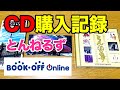 【CD購入記録】BOOKOFFオンラインでとんねるずのCDを購入 2021年11月18日 | J-POP CD Shopping in BOOKOFF Online