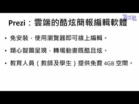 雲端的酷炫簡報編輯軟體：Prezi - (01)Prezi 簡介