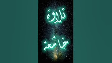قل من كان في الضلالة فليمدد له الرحمن مدا - تلاوة خاشعة من القارىء عبدالرحمن مسعد #قرآن