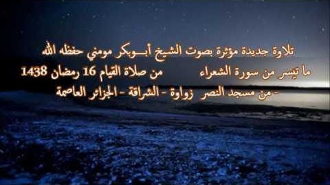 الشيخ أبوبكر مومني صلاة التراويح 16 رمضان 1438 هـ _ ما تيسر من سورة الشعراء 2