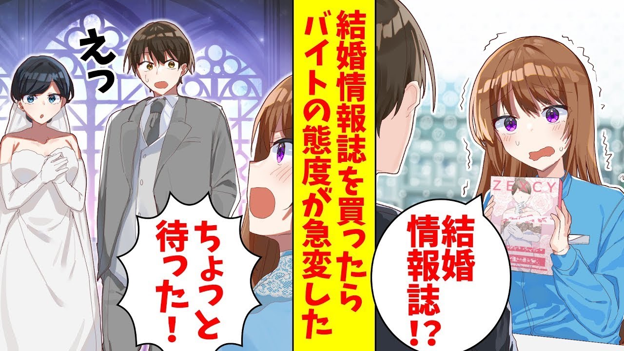 コンビニで結婚情報誌を購入したら、アルバイトの大学の同級生の態度が一変した。「まだ結婚しているわけではないよね」と言われ、最後の賭けに出ることにした。