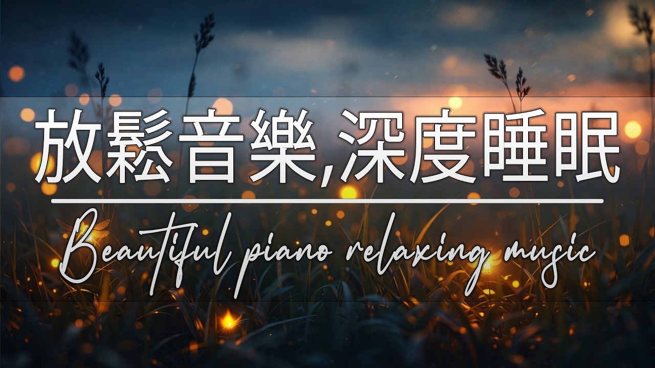 100%無廣告: 安神音樂，常聽放鬆心情，擺脫焦慮狀態，每天好心情 - 停止思考，早晨正能量音樂，壓力緩解音樂，睡眠音樂，輕音樂，舒緩音樂，療癒心靈音樂