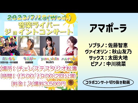 アマポーラ（J.ラカジェ）　Amapola / J.Lacalle　ソプラノ：佐藤智恵（ちえぴ）　ヴァイオリン：秋山友乃　サックス：太田大地　ピアノ：中川桃菜