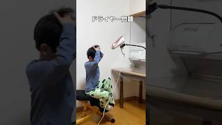 ドライヤー問題解決！#ドライヤースタンド#家事#時短