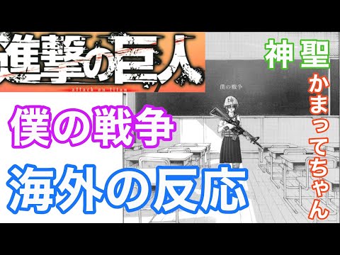 【僕の戦争】海外の反応まとめ。my war。神聖かまってちゃん。の子。進撃の巨人。紅蓮の弓矢。夕暮れの鳥。