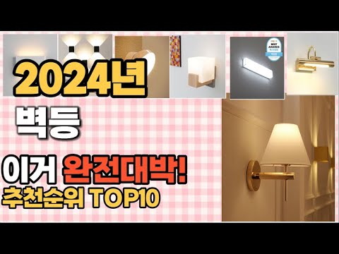 벽등 추천 판매순위 Top10  가격 평점 후기 비교