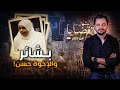 المحقق أشهر القضايا العربية بشائر والاخوة حسن 
