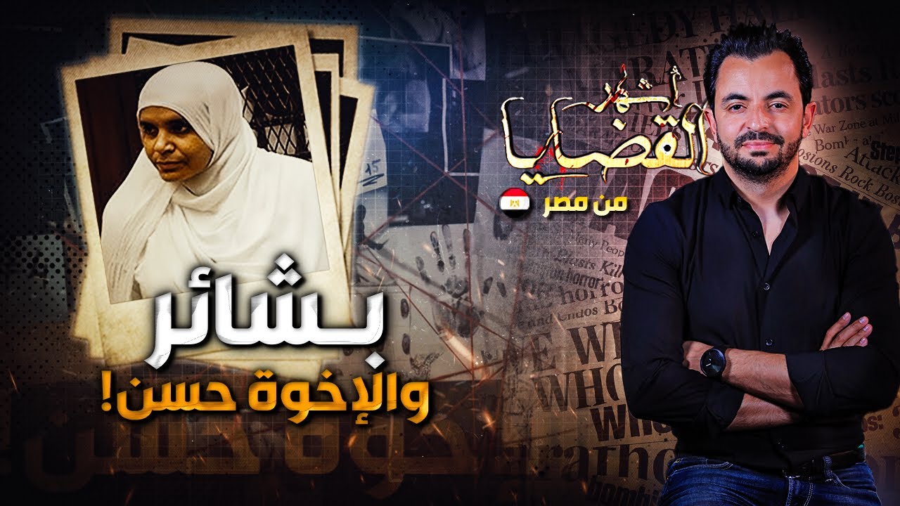 المحقق - أشهر القضايا العربية - بشائر والاخوة حسن !