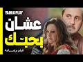 بدل ورقة امتحانه بورقتها الفاضية عشان يعتذرلها فيلم برشامة هشام ماجد مصطفى غريب 