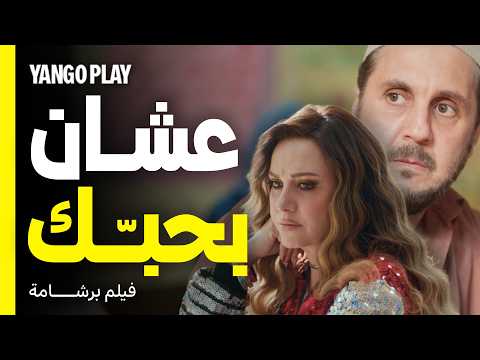 بدل ورقة امتحانه بورقتها الفاضية عشان يعتذرلها فيلم برشامة هشام ماجد مصطفى غريب