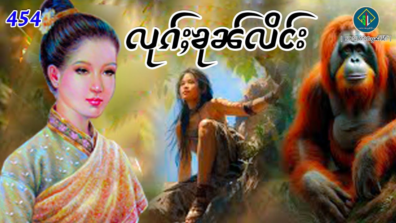 လုၵ်ႈၶုၼ်လိင်း|ပိၼ်ႇသွၼ်လႅင်း