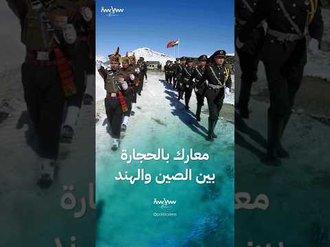 معارك الحجارة الدموية بين الجيش الصيني ونظيره الهندي 