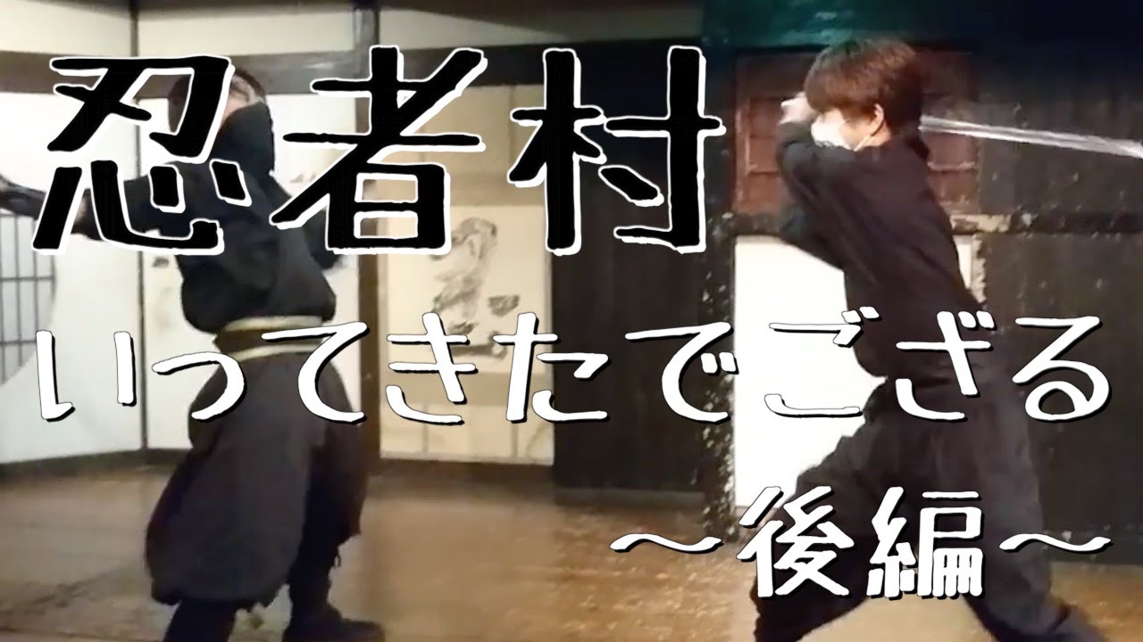 【後編】忍者村いってきたでござる【もっちゃん】