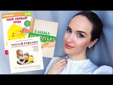 📚КНИГИ для ЗАНЯТИЙ с ДЕТЬМИ!📚Обзор и моё мнение📚 AlenaPetukhova