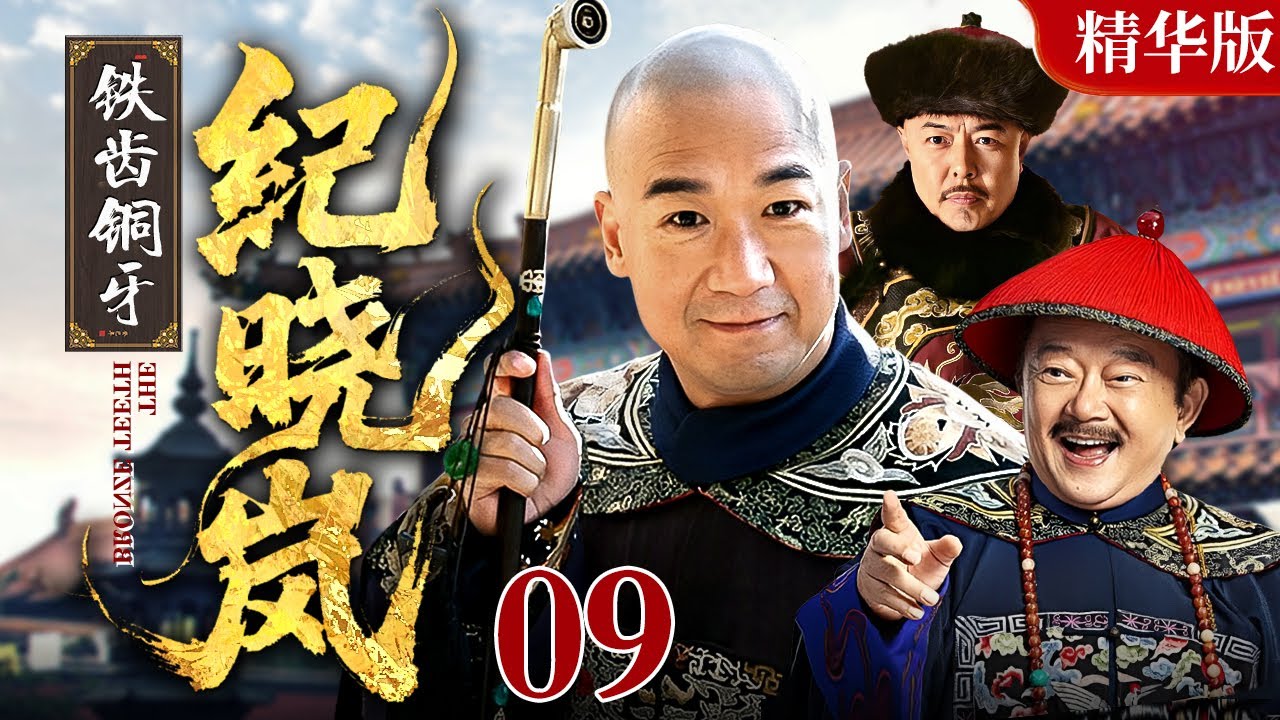【2025 情怀老剧】铁齿铜牙纪晓岚【精华版】09｜#张国立#王刚#张铁林 铁三角互斗