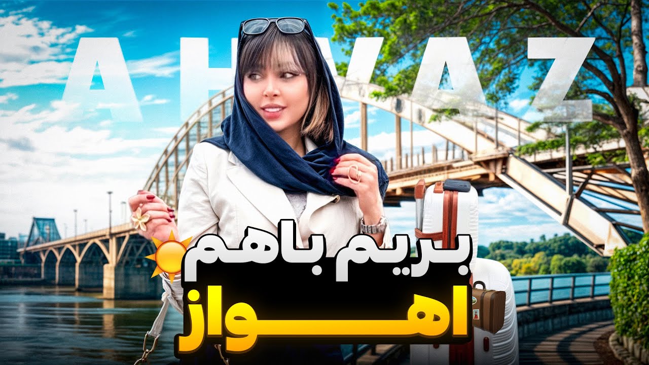 پاشید باهم بریم اهواز 🫣😍 عاشق جنوبم