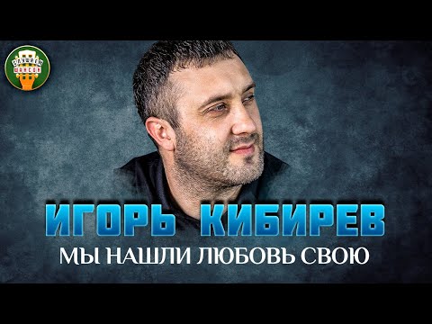 Игорь Кибирев - Мы нашли любовь свою