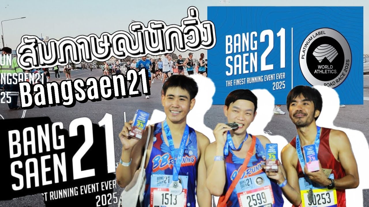 Bangsaen21 สัมภาษณ์นักวิ่งหลังเส้นชัยปีนี้TOP100 เดือดมาก!! 