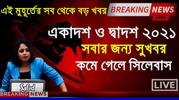 Class 11 Syllabus 2021 | Class 12 Syllabus 2021 | Class 11 Exam 2021 Syllabus | Wbchse syllabus 2021