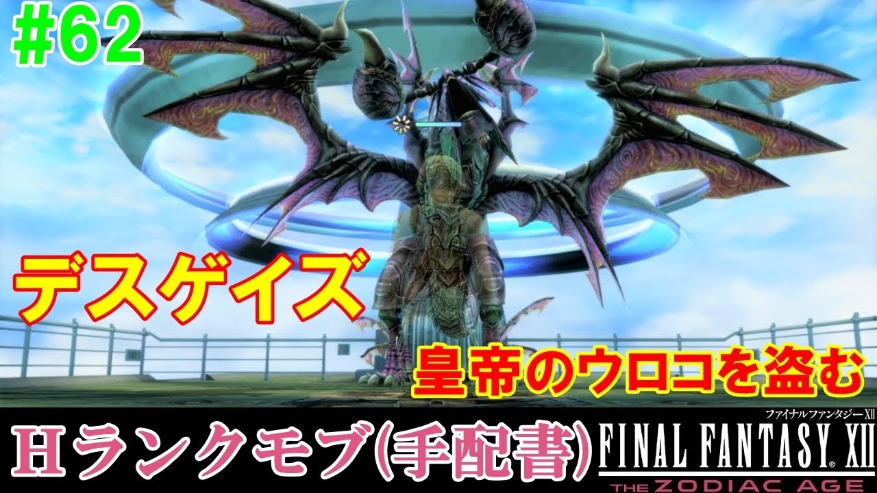 Hd Ff12攻略 62 ｈランクモブ デスゲイズ 皇帝のウロコを盗む 遭遇確率アップ ファイナルファンタジー12 Final Fantasy Xii Kenchannel Youtube