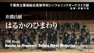 はるかのひまわり｜井澗昌樹／Haruka no Himawari - Ballata Flores Memoriae | Masaki ITANI