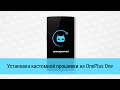 Установка CyanogenMod 11 на OnePlus One