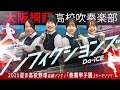 【「熱闘甲子園」テーマソング】ノンフィクションズ/Da-iCE【大阪桐蔭吹奏楽部】