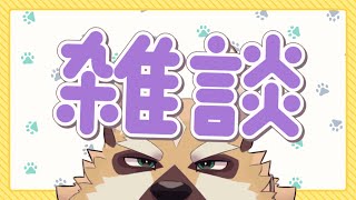 ～のんびり雑談～【ケモノVtuber】