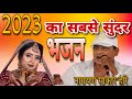 ( नया चेतावनी भजन 2023 ) Narayan sakar Hari ke bhajan | sakar hari ke bhajan | एक बार जरूर सुनें