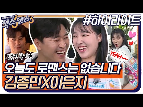 오늘도 미주와의 로맨스♥를 꿈꾸는 김종민 &amp; <strong>코빅</strong> 냄새 탐지견 <strong>이은지</strong>★ #highlight #식스센스3 EP.7