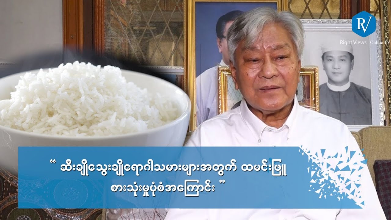 “ဆီးချိုသွေးချို ရောဂါသမားများအတွက် ထမင်းဖြူစားသုံးမှုပုံစံအကြောင်း”