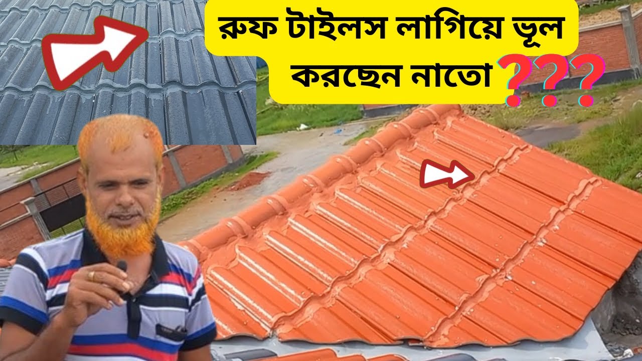 রুফ টাইলস এর কাজের মিস্তি | এংগেলের দিয়ে রুপ টাইলস পিটিংস করবেন | 01845-380175