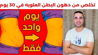 تمارين البطن اليوميه لحرق الدهون والتخلص من الكرش نهائياً Capten Mezoo