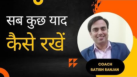 सब कुछ याद कैसे रखें | How to Study Effectively and Remember Everything | By Satish Ranjan