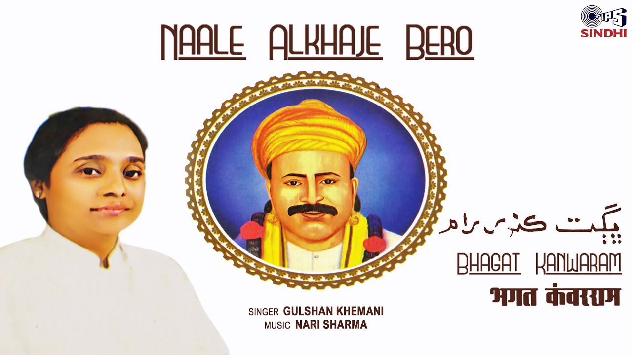 Naale Alkhaje Bero | Bhagat Kanwaram | Gulshan Khemani | Sindhi Song