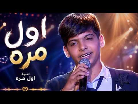 مراد فجر يزلزل مسرح ب اغنية عراقية أول مرة