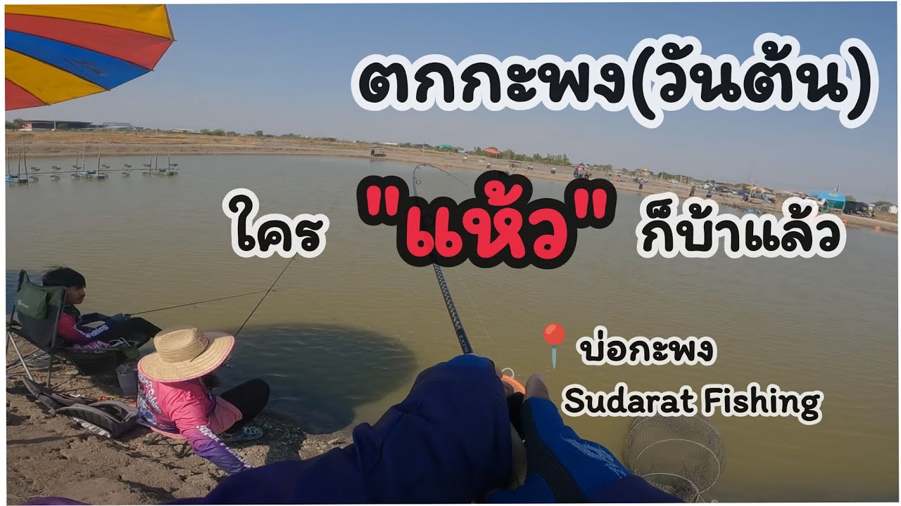 ปลาซิงแรกของปี2026 | กระพงบุฟเฟ่ต์ 120 โล | 25/01/2026