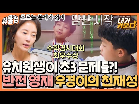 ＂ 본투비영재 우경이의 최우수상급 <strong>천재성</strong>｜내가키운다｜JTBC 211222 방송 외