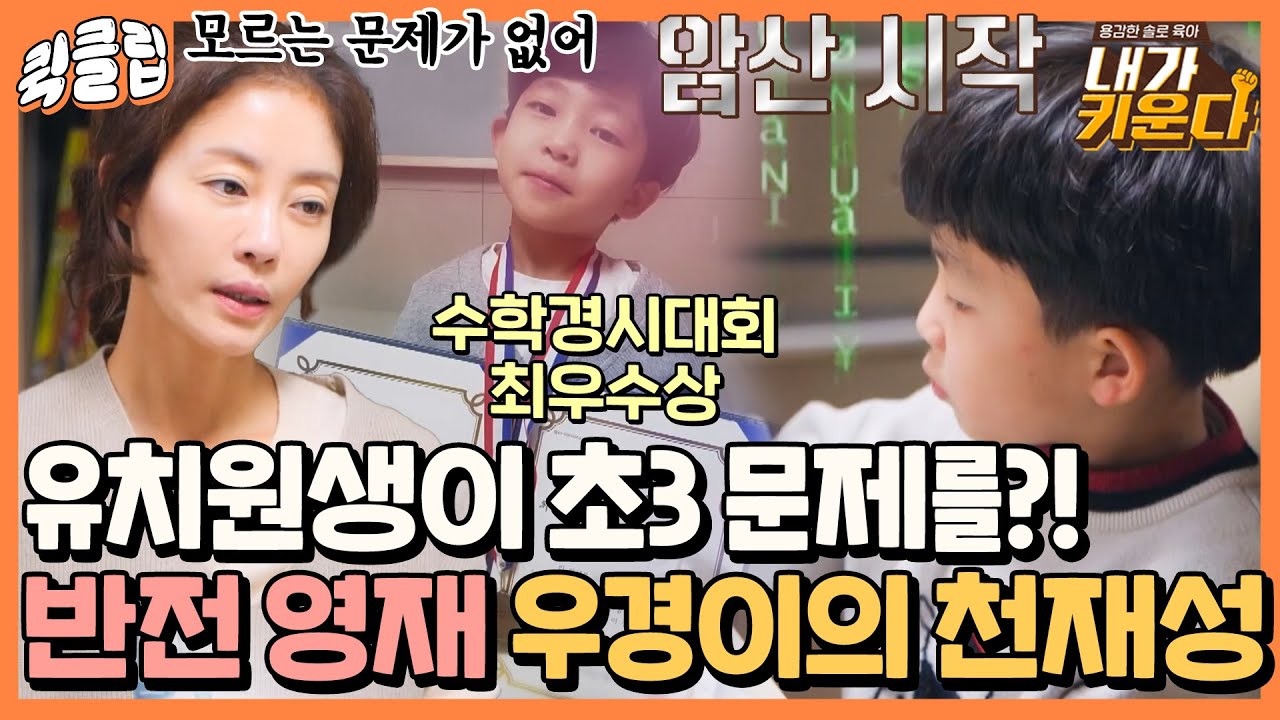 [퀵클립] ＂모든 계산을 암산으로 한다고?!＂ 본투비영재 우경이의 최우수상급 천재성｜내가키운다｜JTBC 211222 방송 외