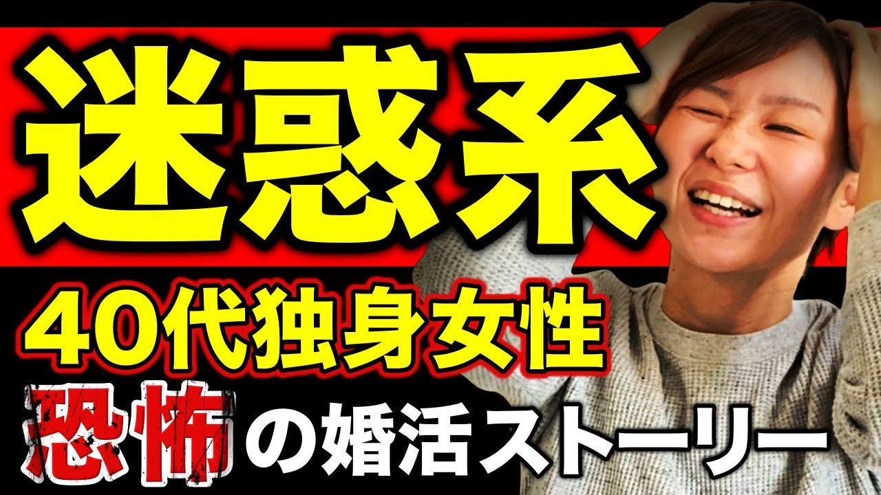 【迷惑系】40代女性の婚活恐怖話…！