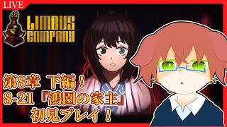 【Limbus Company】第8章下編！『鴻園の家主』から初見プレイ！！ホンルの想いが今…！#79【Vtuber／前野しずは】