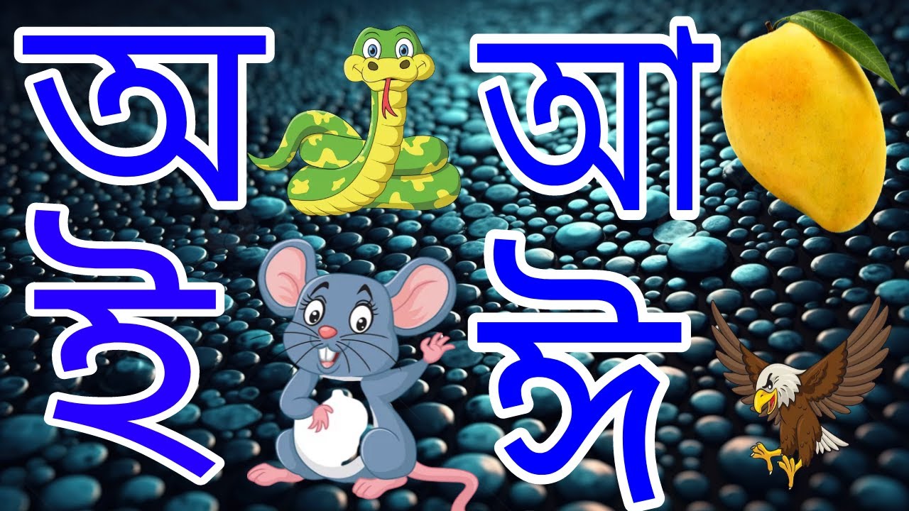 অ আ ই ঈ উ ঊ ঋ এ ঐ ও ঔ । বাংলা শিশু শিক্ষা । Bangla Language - YouTube